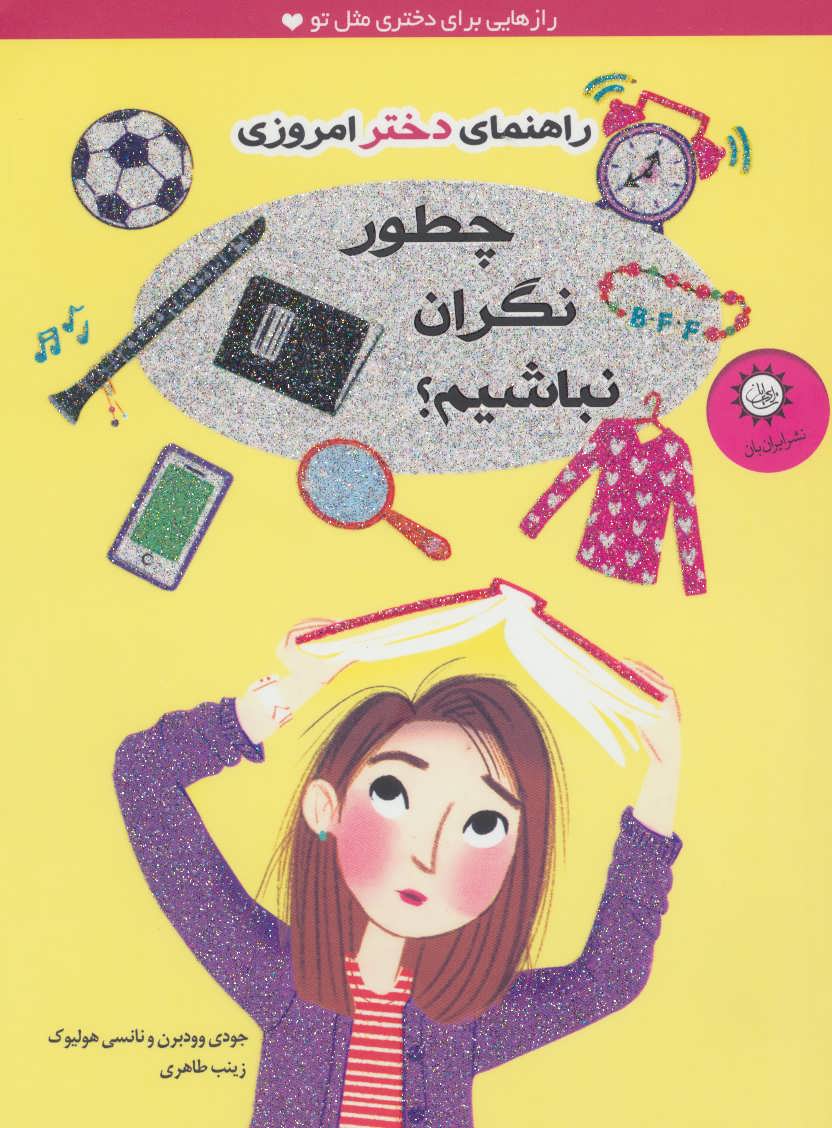 چطور نگران نباشیم؟ (راهنمای دختر امروزی) - کتابفروشی کوچه کتاب