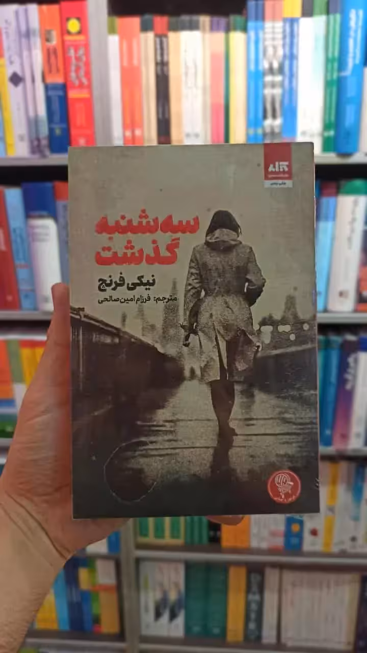 سه شنبه گذشت فرنچ کتاب مجازی - بانک کتاب ماندگار-قیمت-خرید-کتاب-کمک-درسی-کنکور-دانشگاهی