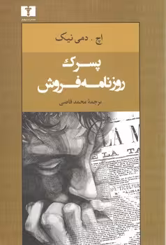 خرید کتاب پسرک روزنامه‌فروش — کتابسرای طه