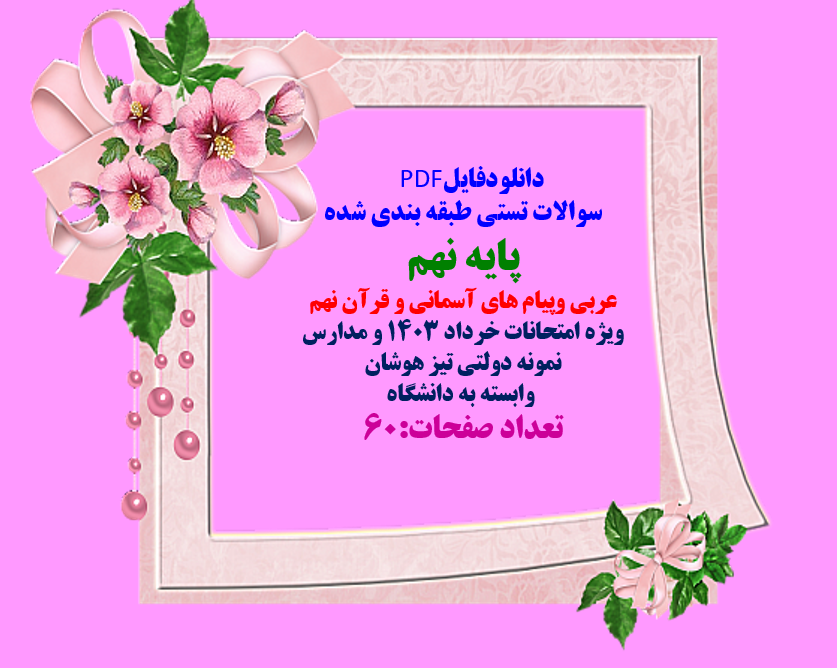 سوالات تستی طبقه بندی شده عربی، قرآن و پیام های آسمانی پایه نهم  و نهم