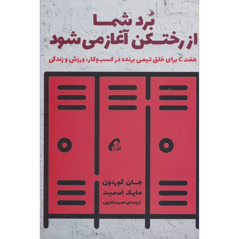 برد شما از رختکن آغاز می شود