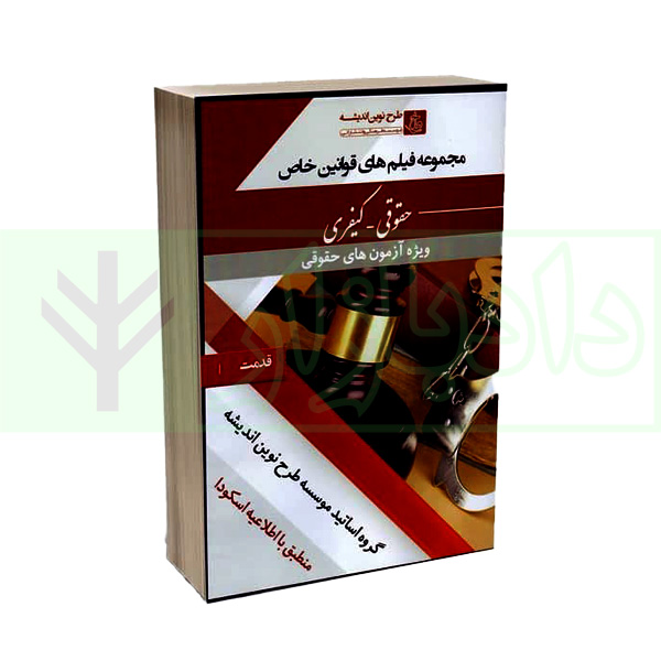 مجموعه فیلم های قوانین خاص (حقوقی -کیفری) ویژه آزمون های حقوقی