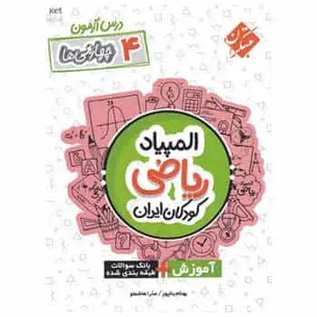 درس آزمون المپیاد ریاضی چهارم دبستان - بانک کتاب ماندگار-قیمت-خرید-کتاب-کمک-درسی-کنکور-دانشگاهی