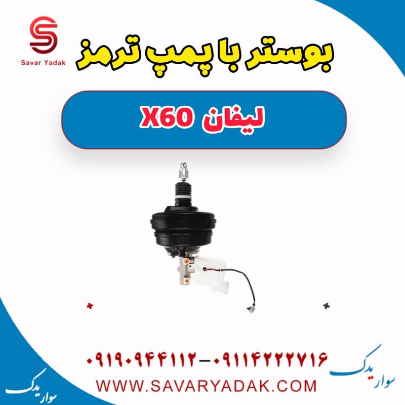 بوستر با پمپ ترمز لیفان x60