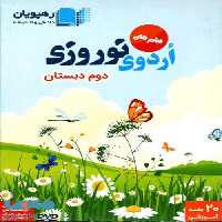 DVD اردوی نوروز دوم رهپویان