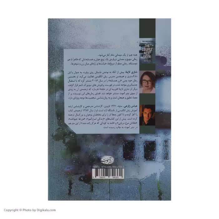 کتاب زن همسایه اثر شاری لاپنا نشر آموت 
