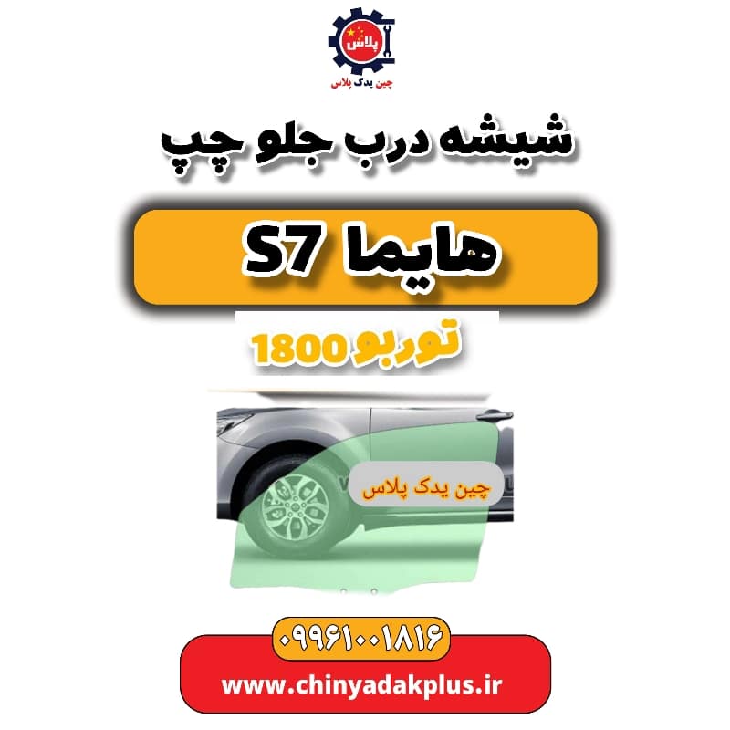 شیشه درب جلو چپ هایما s7 توربو 1800
