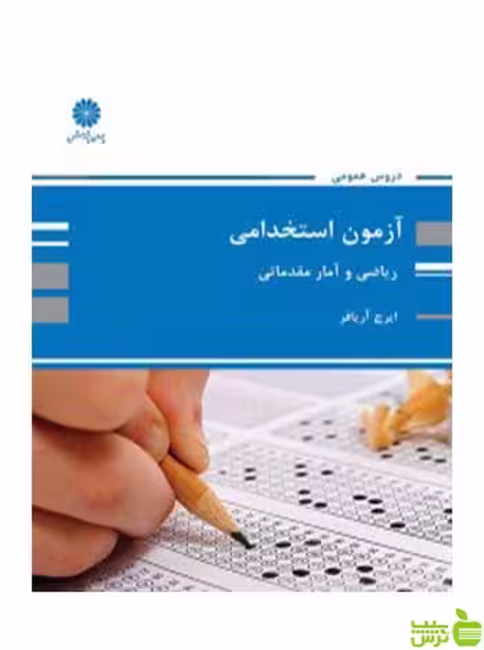 ریاضی و آمار مقدماتی آزمون استخدامی ایرج آریافر پوران پژوهش - سیب ترش - SibTorsh تخفیف ویژه