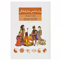 کتاب روان شناسی میان فرهنگی اثر کنت دی کیت