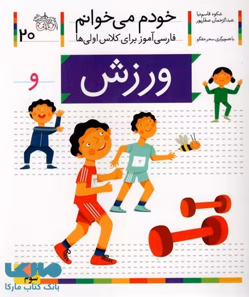 خودم می خوانم 20 (ورزش) نشر افق