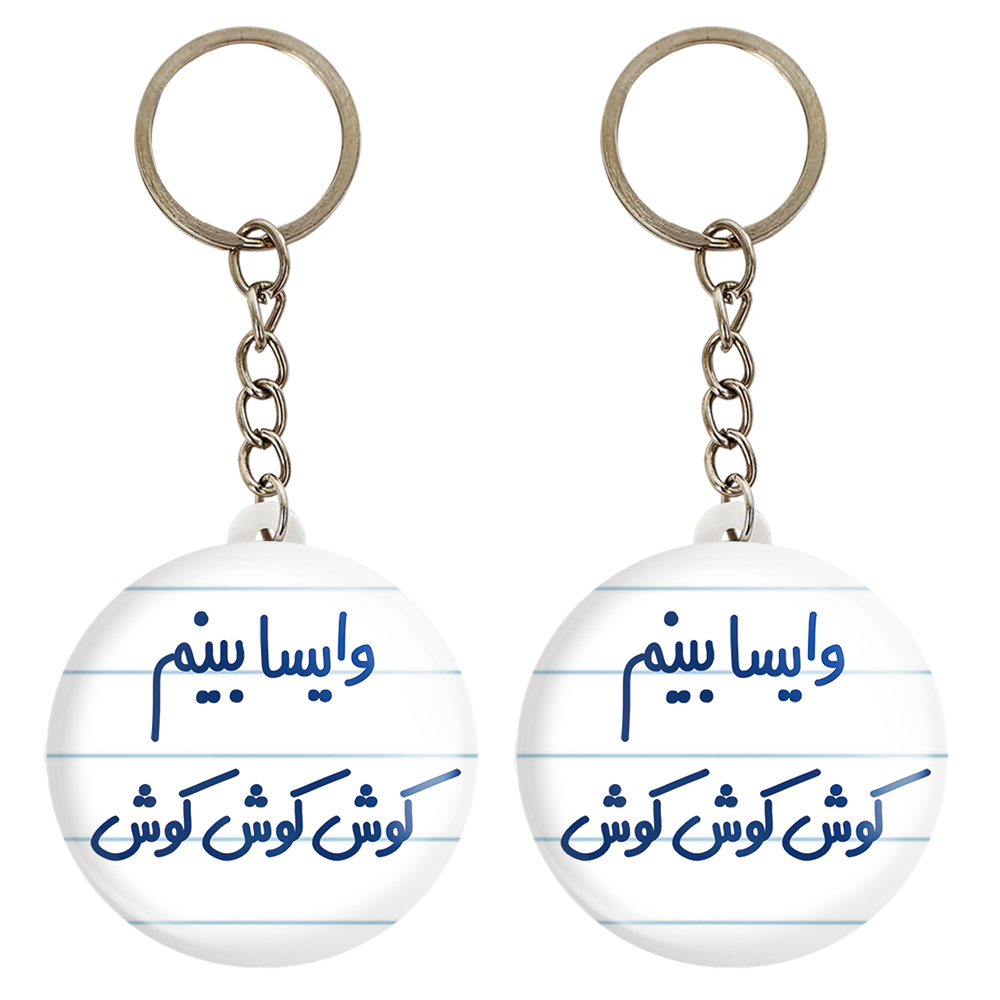 جاکلیدی خندالو مدل وایسا بینم کوش کوش کوش کد 6749 مجموعه 2 عددی