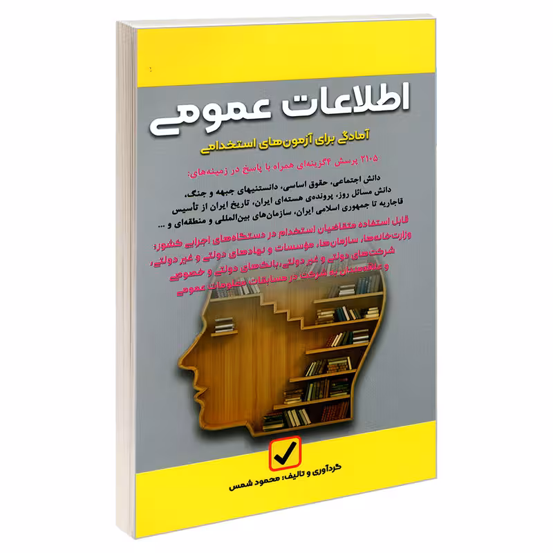 کتاب آمادگی برای آزمون های استخدامی اطلاعات عمومی اثر محمود شمس نشر امید انقلاب