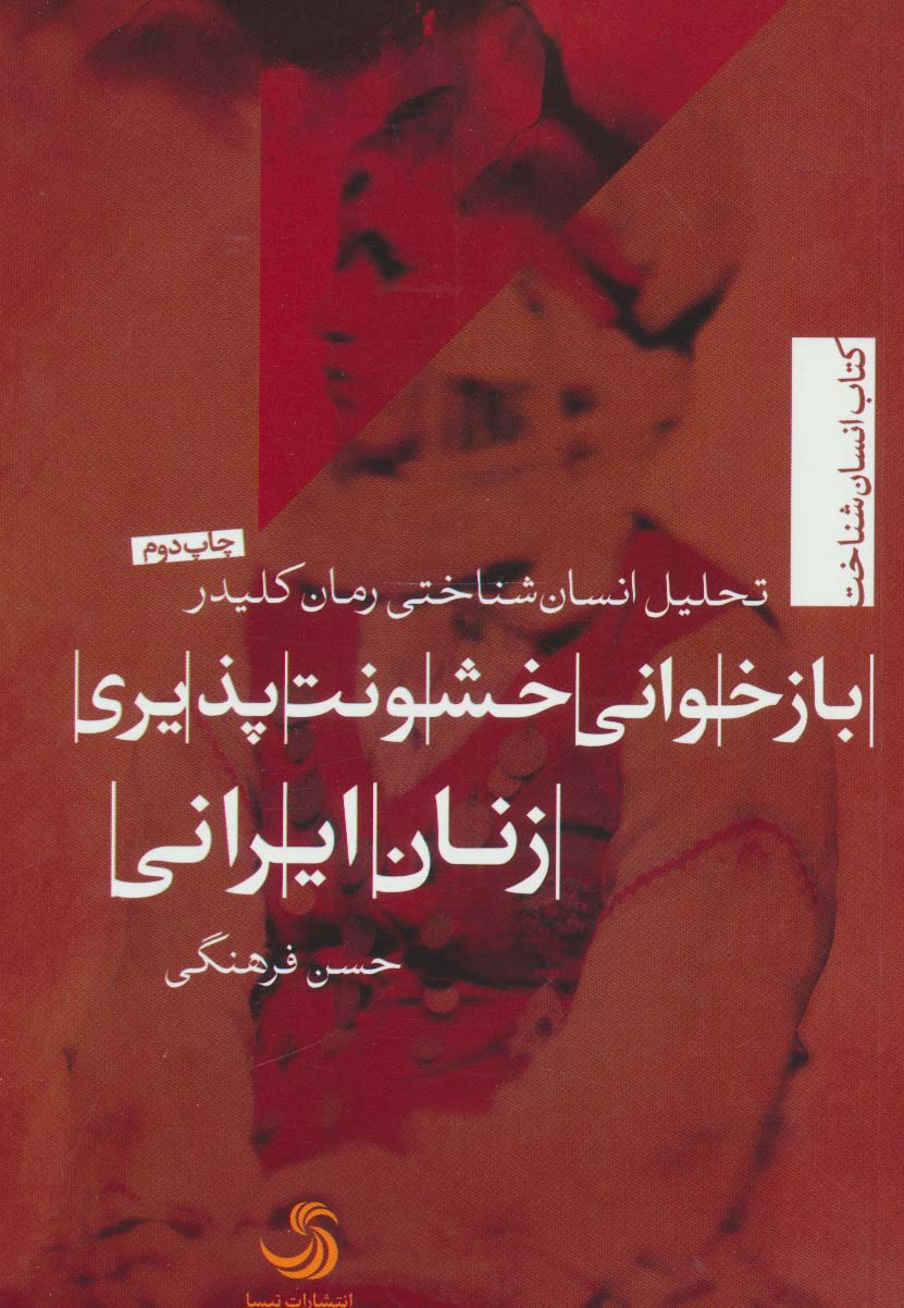 بازخوانی خشونت پذیری زنان ایرانی:تحلیل انسان شناختی رمان کلیدر (انسان شناخت15) - ناشربوک | خرید آنلاین کتاب
