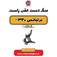 سگ دست عقب راست برلیانس H320 اتوماتیک