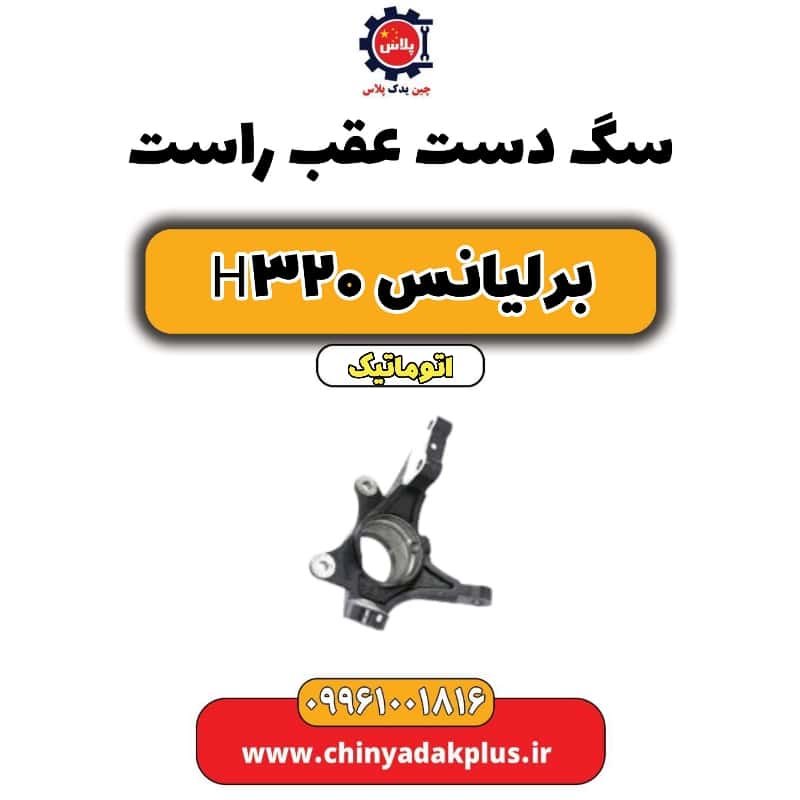 سگ دست عقب راست برلیانس H320 اتوماتیک