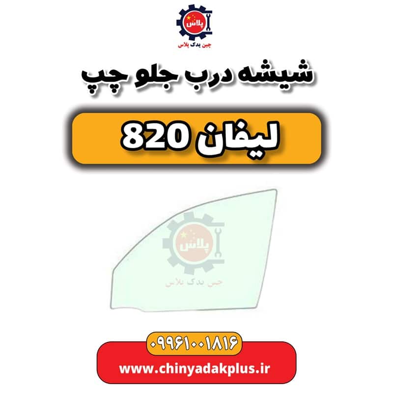 شیشه درب جلو چپ لیفان 820