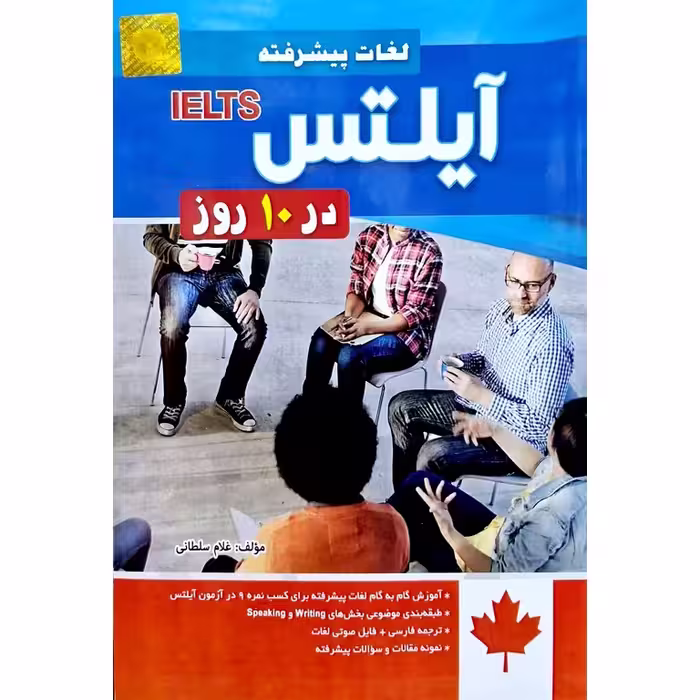 لغات پیشرفته آیلتس IELTS در 10 روز