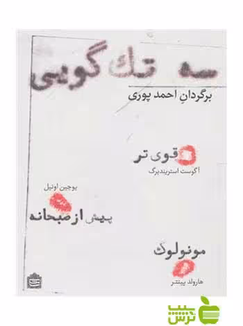سه تک‌گویی هارولد پینتر مشکی - سیب ترش - SibTorsh هارولد پینتر استریندبرگ‌