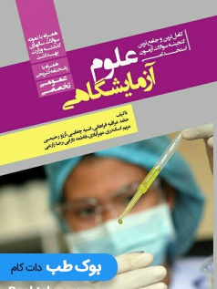 کامل ترین و جامع ترین گنجینه سوالات آزمون های استخدامی علوم آزمایشگاهی (عمومی، تخصصی) همراه با پاسخنامه تشریحی