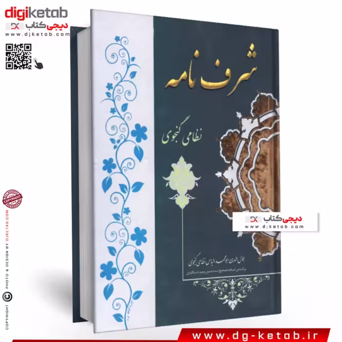 کتاب شرف نامه نظامی گنجوی