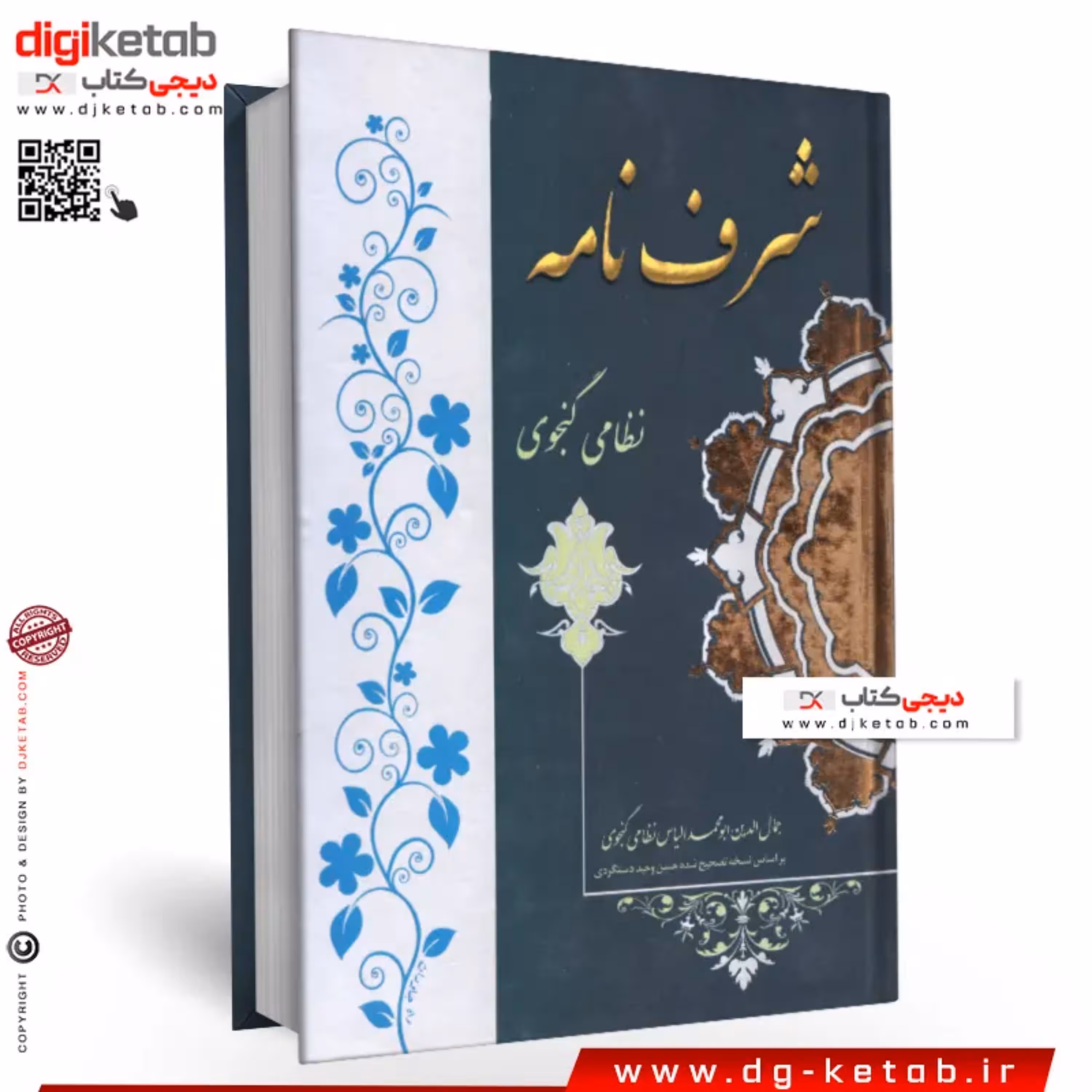 کتاب شرف نامه نظامی گنجوی