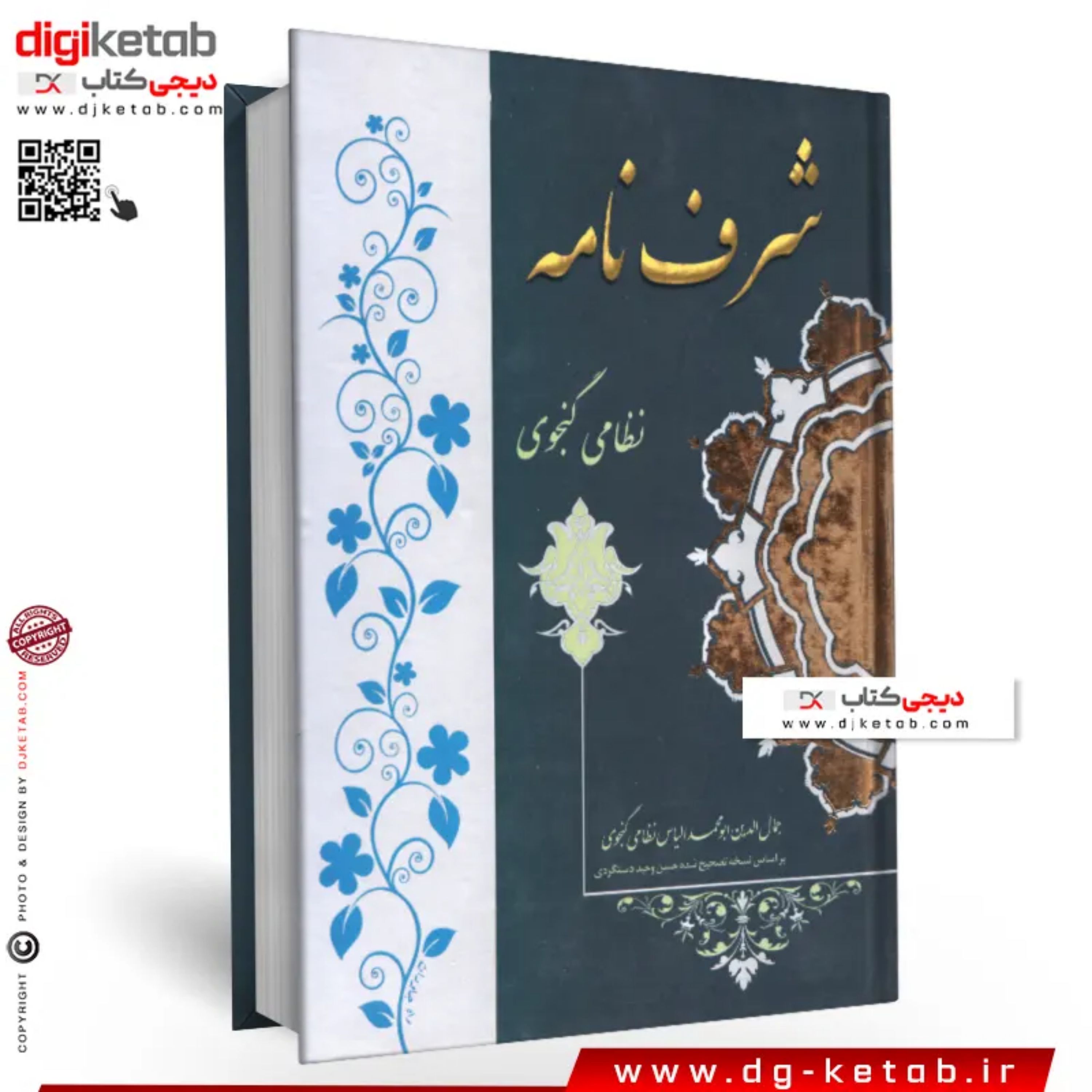 کتاب شرف نامه نظامی گنجوی