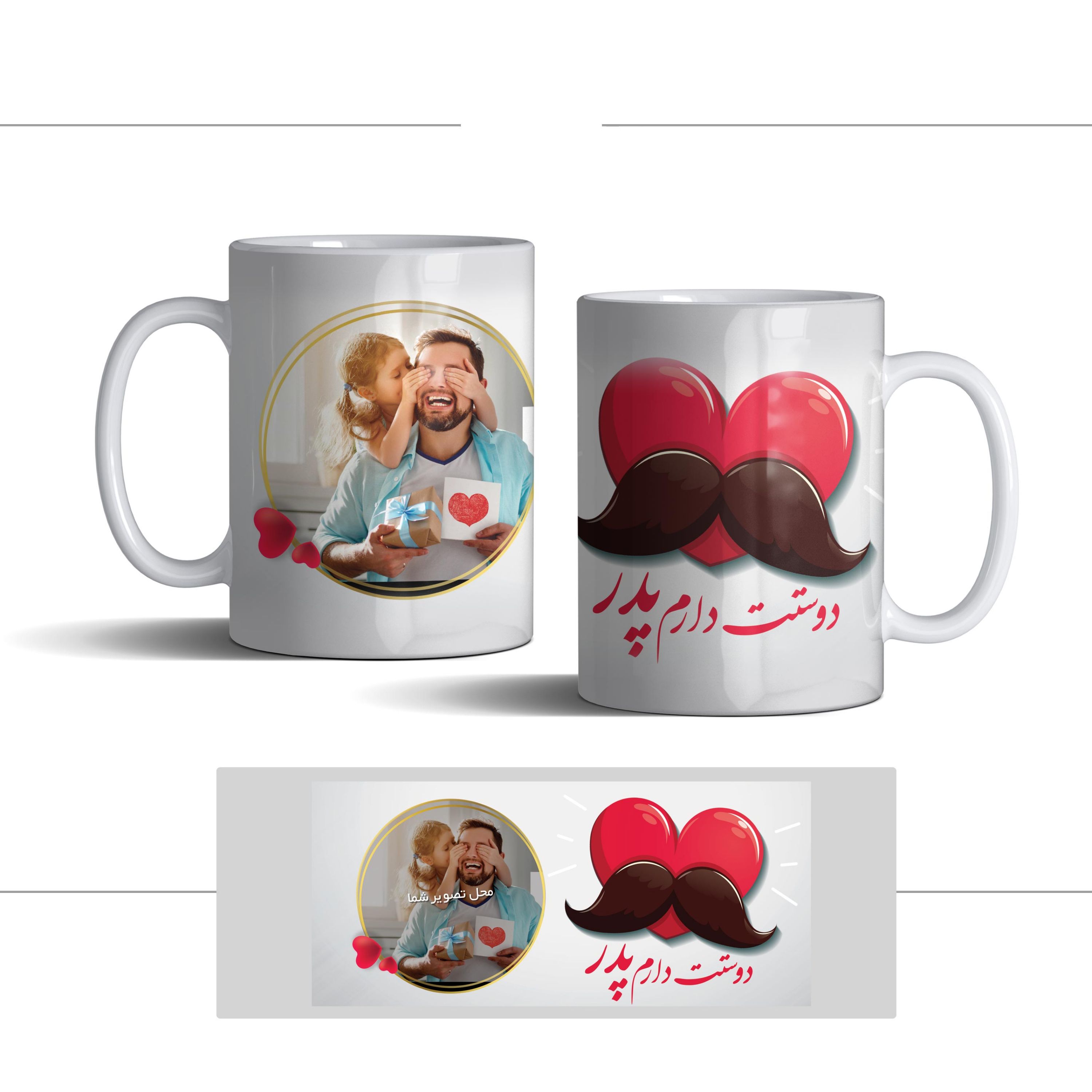 لیوان (ماگ) روز پدر با طرح سیبیل و متن دوستت دارم پدر (با قابلیت تغییر طرح)