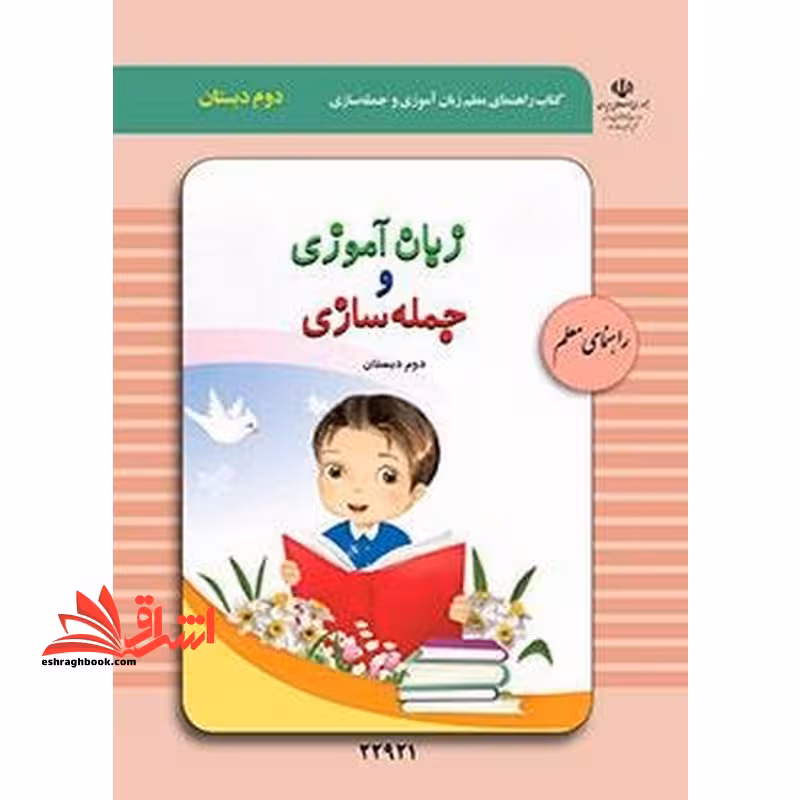*پرینت سیاه و سفید* راهنمای معلم زبان آموزی و جمله سازی (دوم دبستان) - فروشگاه کتاب اشراق