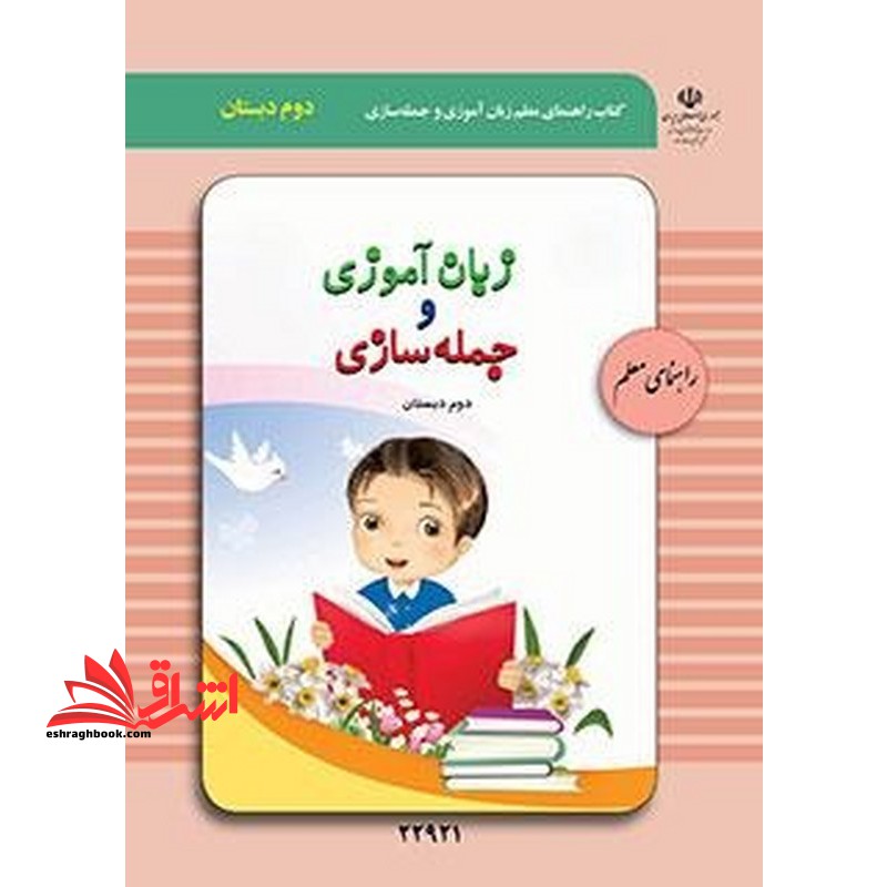 *پرینت سیاه و سفید* راهنمای معلم زبان آموزی و جمله سازی (دوم دبستان) - فروشگاه کتاب اشراق