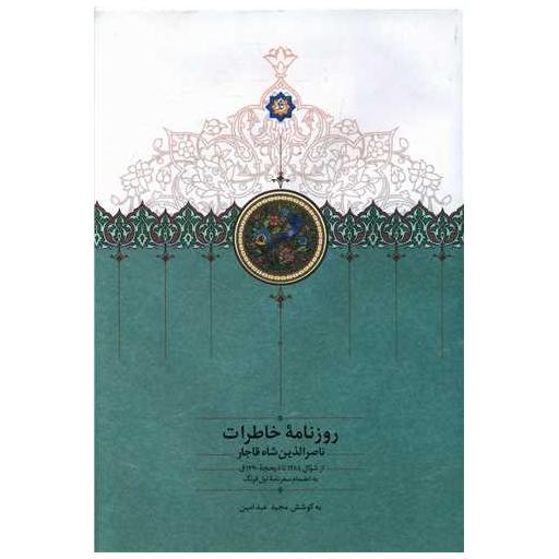 کتاب روزنامه خاطرات ناصرالدین شاه قاجار (8)(از جمادی الاول 1296 تا رمضان 1 اثر مجید عبدامین