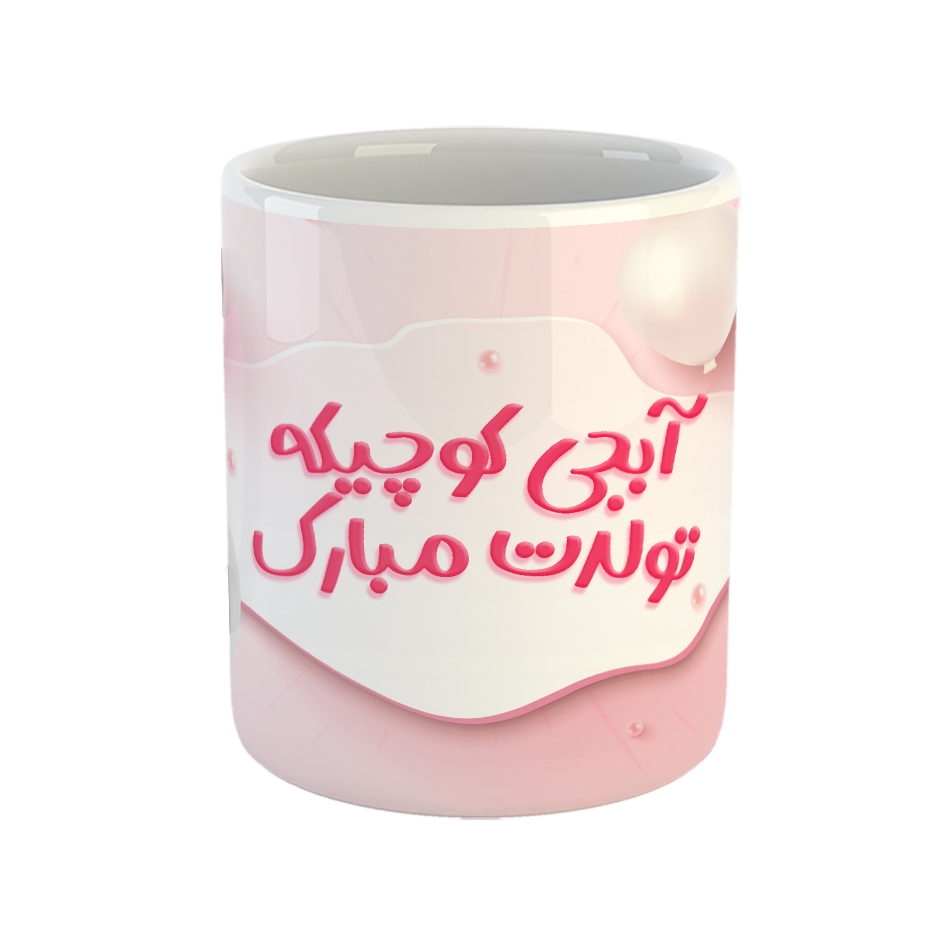 ماگ مدل آبجی کوچیکه تولدت مبارک