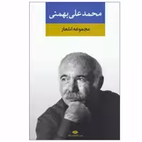 کتاب مجموعه اشعار محمد علی بهمنی نشر نگاه