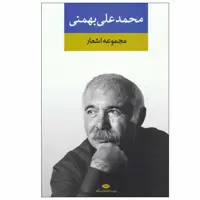 کتاب مجموعه اشعار محمد علی بهمنی نشر نگاه