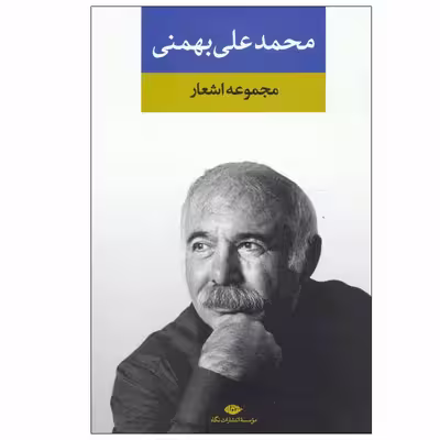 کتاب مجموعه اشعار محمد علی بهمنی نشر نگاه