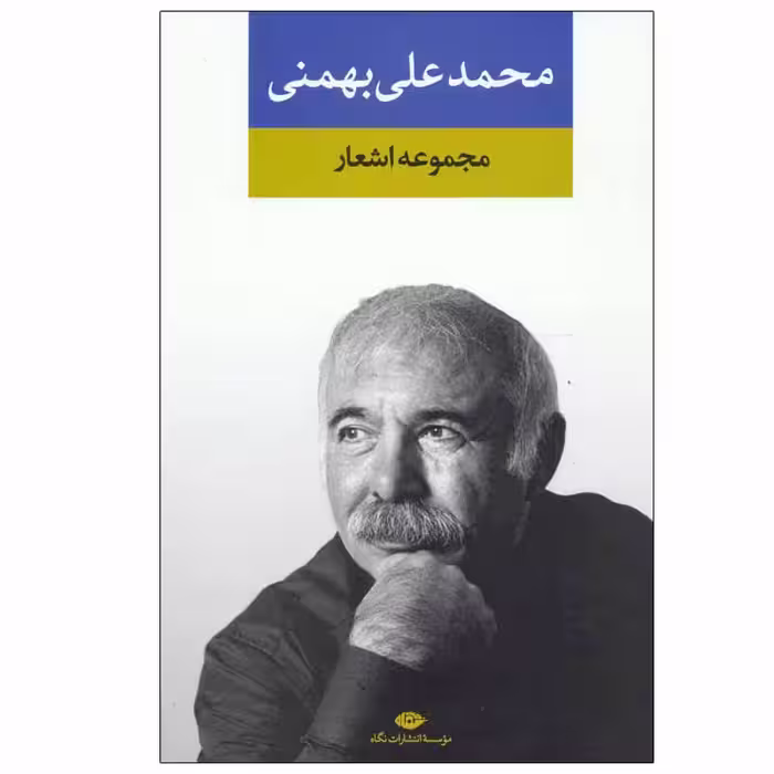 کتاب مجموعه اشعار محمد علی بهمنی نشر نگاه