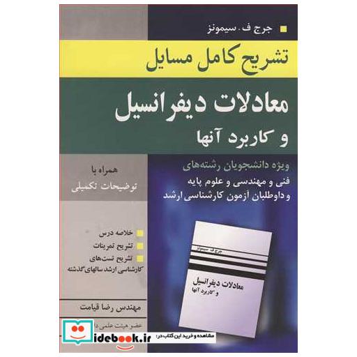 کتاب تشریح کامل مسایل معادلات دیفرانسیل و کاربردآنها جرج سیمونز اثر مهندس رضا قیامت
