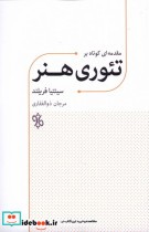 قیمت و خرید کتاب مقدمه ای کوتاه بر تئوری هنر | ایده بوک