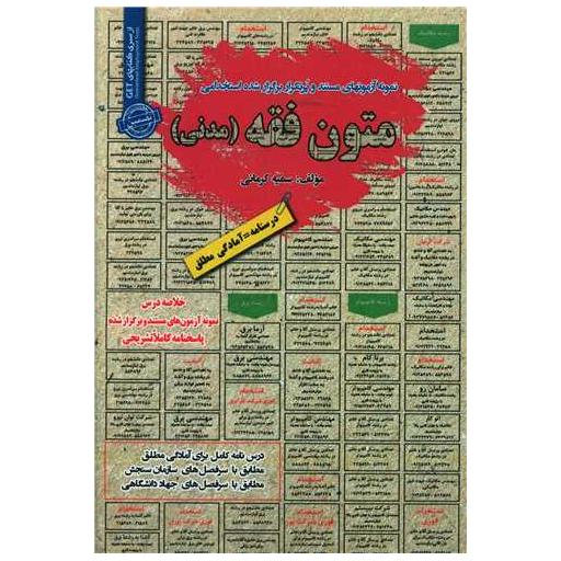 کتاب نمونه آزمونهای استخدامی متون فقه مدنی اثر سمیه کرمانی