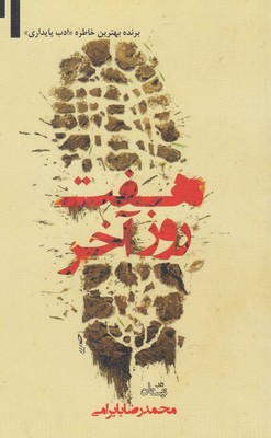 7 روز آخر