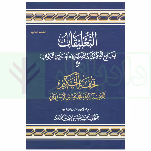 التعلیقات | محقق داماد