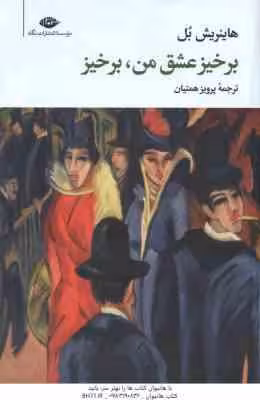 برخیز عشق من ٍ برخیز ( هاینریش بل – پرویز همتیان )