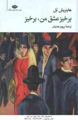 برخیز عشق من ٍ برخیز ( هاینریش بل – پرویز همتیان )