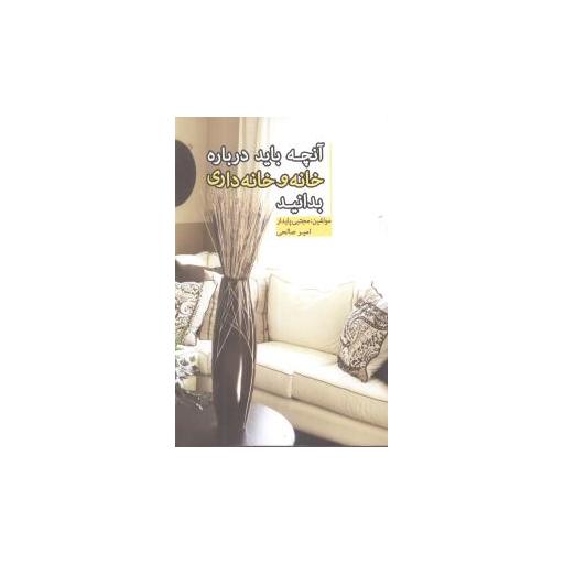 کتاب آنچه باید درباره خانه و خانهداری بدانید اثر مجتبی پایدار