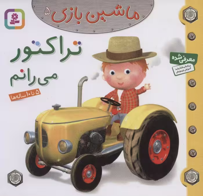 ماشین بازی 5 (تراکتور می رانم)،(گلاسه) - ناشربوک | خرید آنلاین کتاب