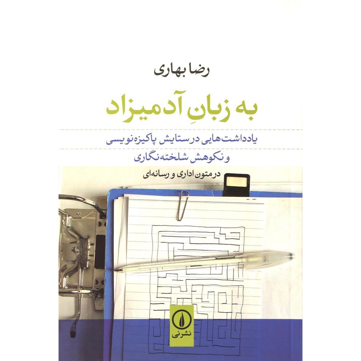 به زبان آدمیزا یادداشت های در ستایش پاکیزه نویسی و نکوهش شلخته نگاری در متون