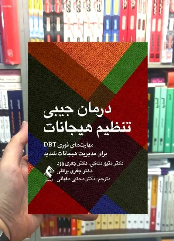 درمان جیبی تنظیم هیجانات ارجمند