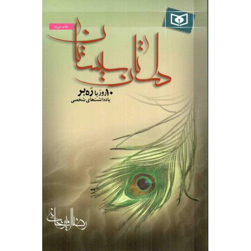 داستان سیستان - سیاست معاصر 01 (ده روز با ره بر؛ یادداشت های شخصی)