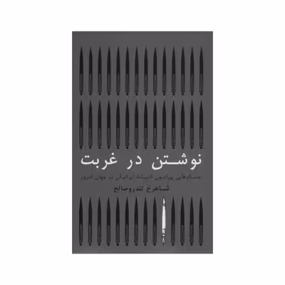 کتاب نوشتن در غربت اثر شاهرخ تندروصالح انتشارات گستره