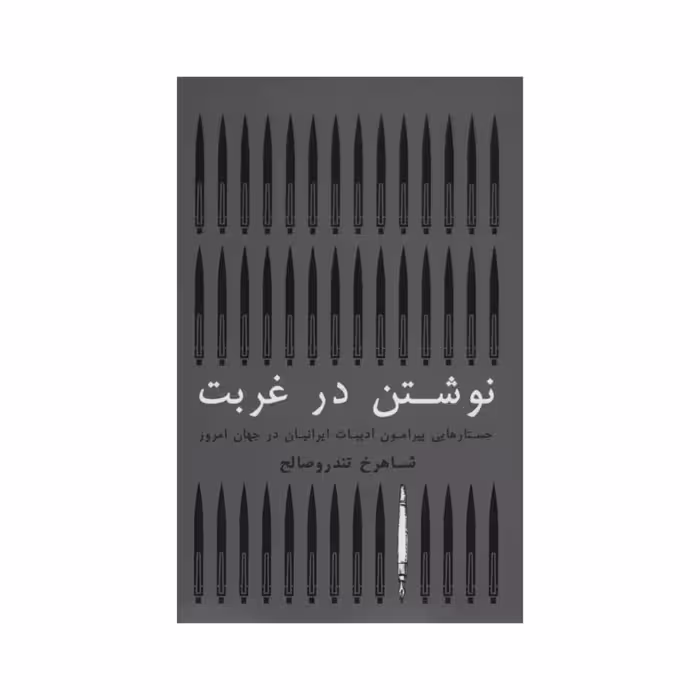کتاب نوشتن در غربت اثر شاهرخ تندروصالح انتشارات گستره