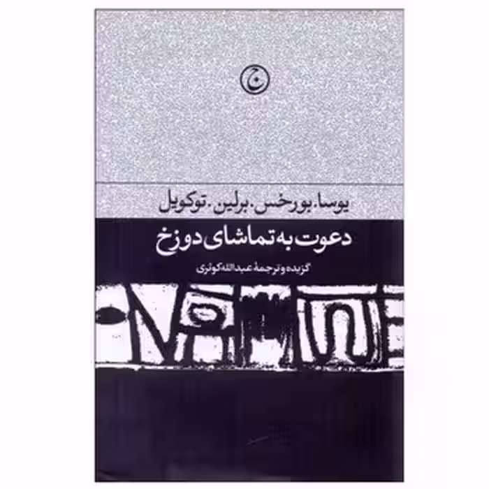 دعوت به تماشای دوزخ: مجموعه‌ی مقالات ادبی و سیاسی | مرکز فرهنگی آبی